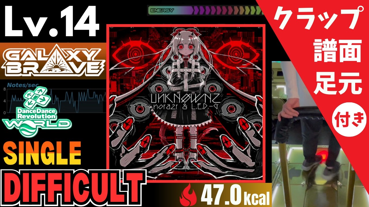 【DDR WORLD】Lv.14 UИKNØWNZ（DSP）【譜面＋足元＋クラップ】