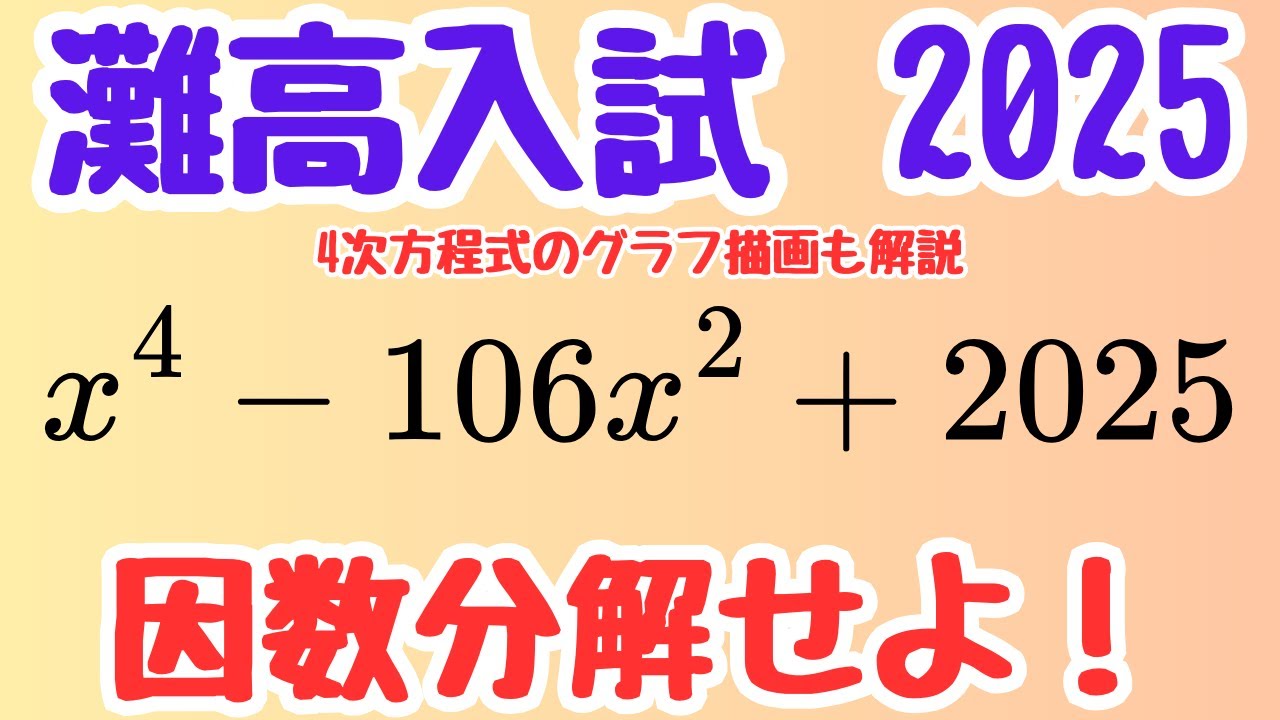 【灘高等学校2025速報】4次方程式の因数分解！複2次式を1次式の積に分解する方法を徹底解説｜微分・増減表・グラフ描画も紹介