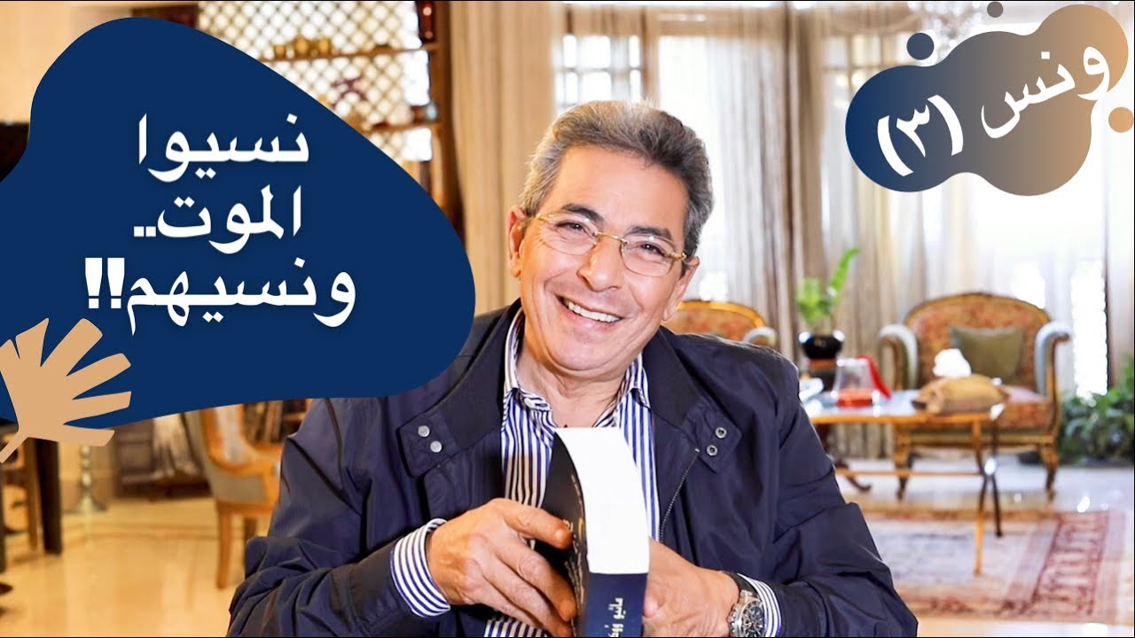 ونس| محمود سعد: سر ناس نسيوا الموت ونسيهم.. وليه انا كنت مطلوب حي أو ميت!!(٣)
