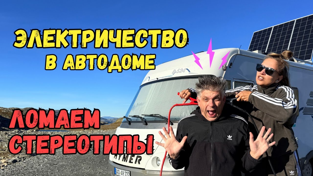 Секретная система электрики в Автодоме | Почему все работает как дома  | 220 на борту всегда