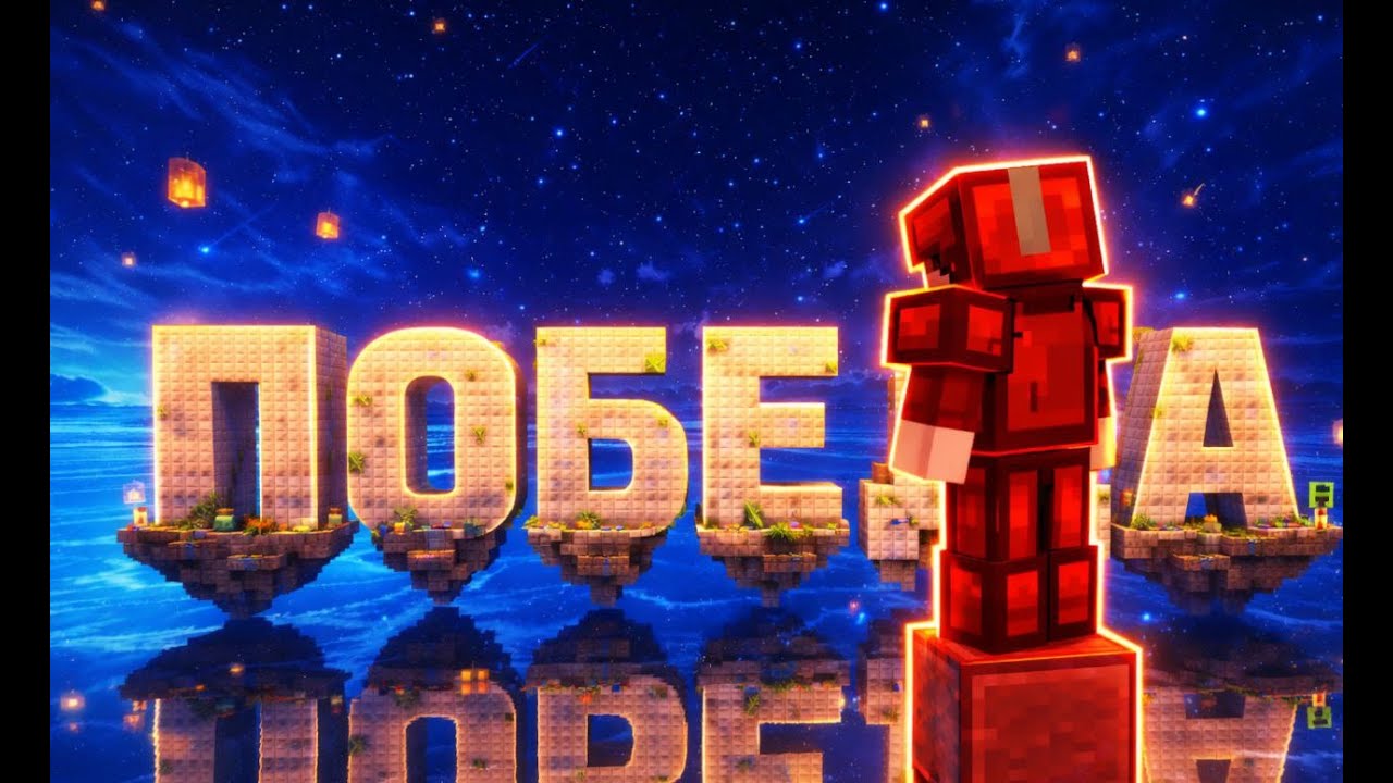 ПОБЕДА, КОТОРУЮ Я ЗАСЛУЖИЛ | BEDWARS НА MINEBLAZE #minecraft #bedwars #майнкрафт  #minecraftsurv