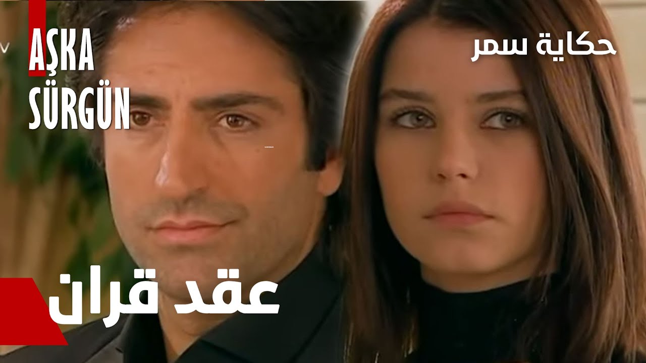 حكاية سمر - مقطع من الحلقة 2 | Aşka Sürgün - زواج حسان وسمر