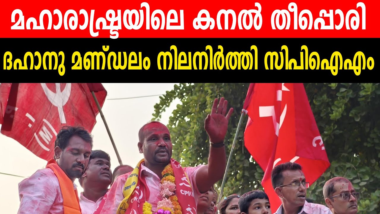 മഹാരാഷ്ട്രയിലെ കനൽ തീപ്പൊരി ദഹാനു മണ്ഡലം നിലനിർത്തി സിപിഐഎം CPIM WINS  SEAT IN MAHARASHTRA  ELECTION