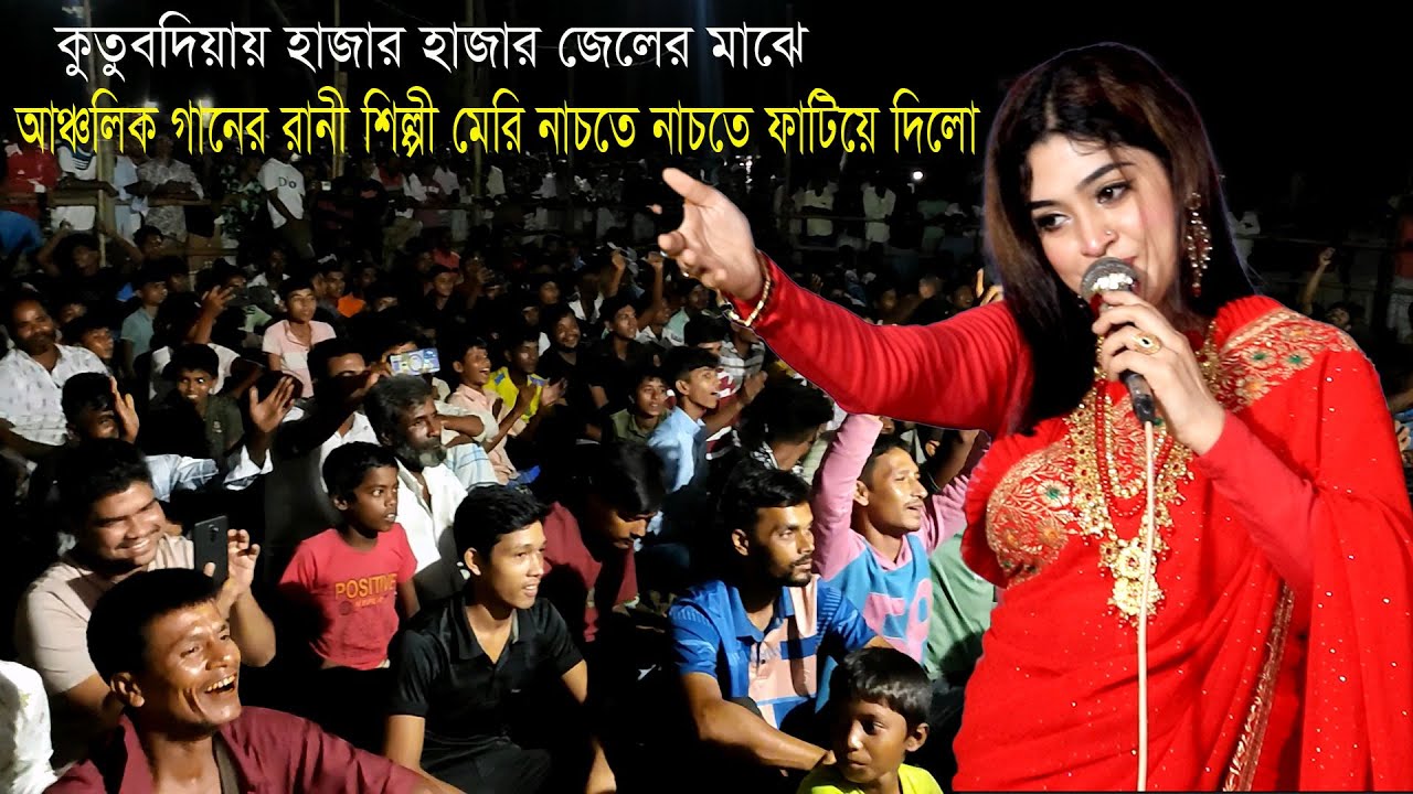 কুতুবদিয়ার লাখো কোটি দর্শকের সামনে শিল্পী মেরির এই নয় সেই চমক | শিল্পী মেরির গান ২০২৬ | CTG Media HD
