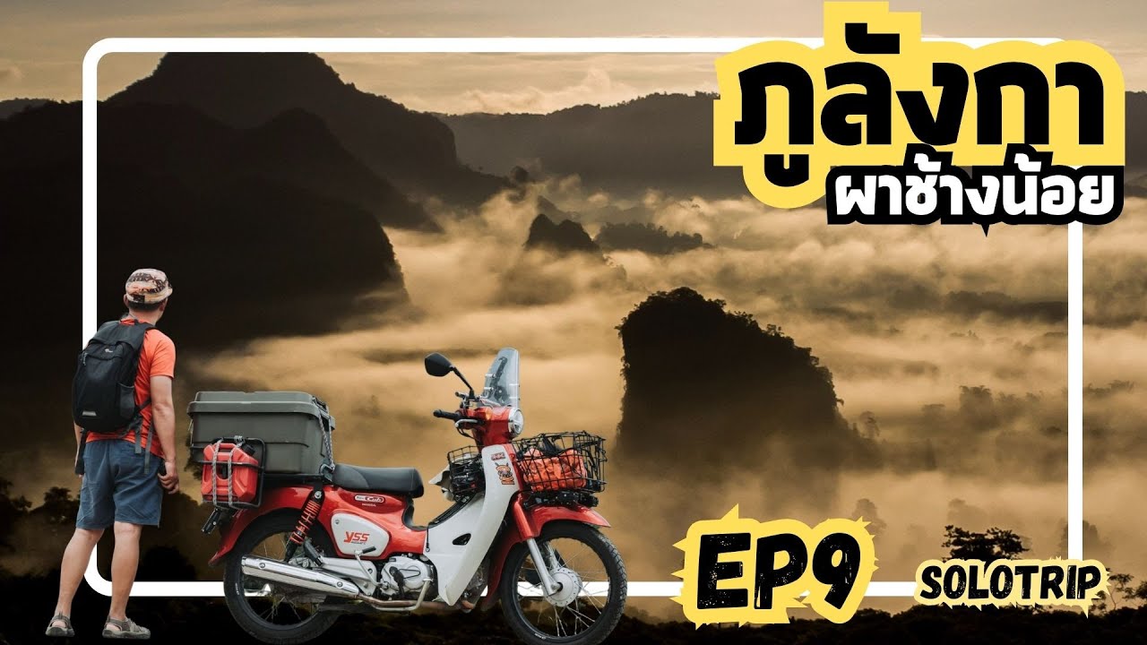 [EP9] : [Solotrip] ขี่ Supercub หาหมอกในฤดูฝน กับ สถานที่ยอดฮิต ที่ ผาช้างน้อย ภูลังกา จ.พะเยา 2023