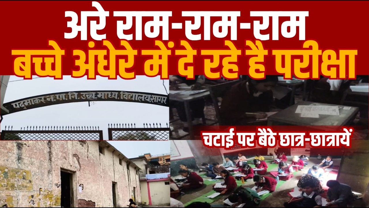 सागर -अरे राम राम राम यह स्कूल देखो -बच्चे अँधेरे में दे रहे हैं बोर्ड exam -चटाई में बैठे हैं -
