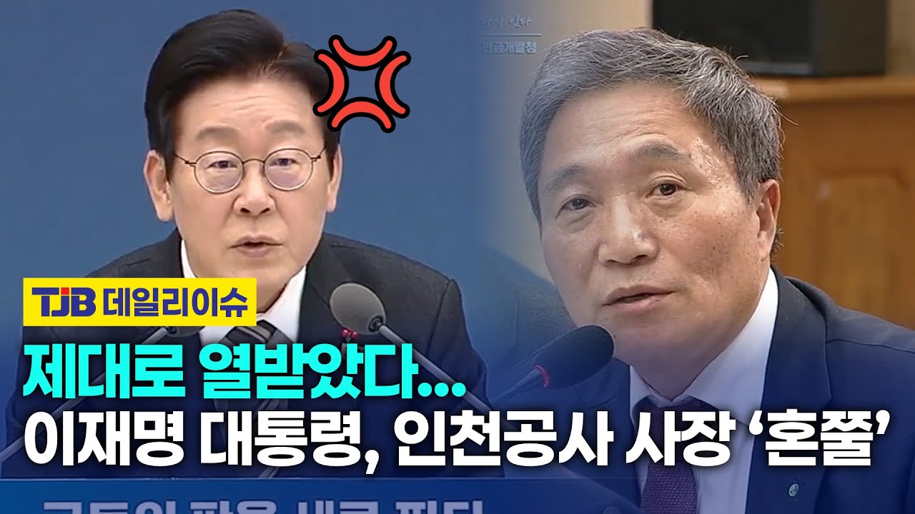 제대로 열받았다… 이재명 대통령, 인천공사 사장 ‘혼쭐’｜ TJB 대전·세종·충남뉴스