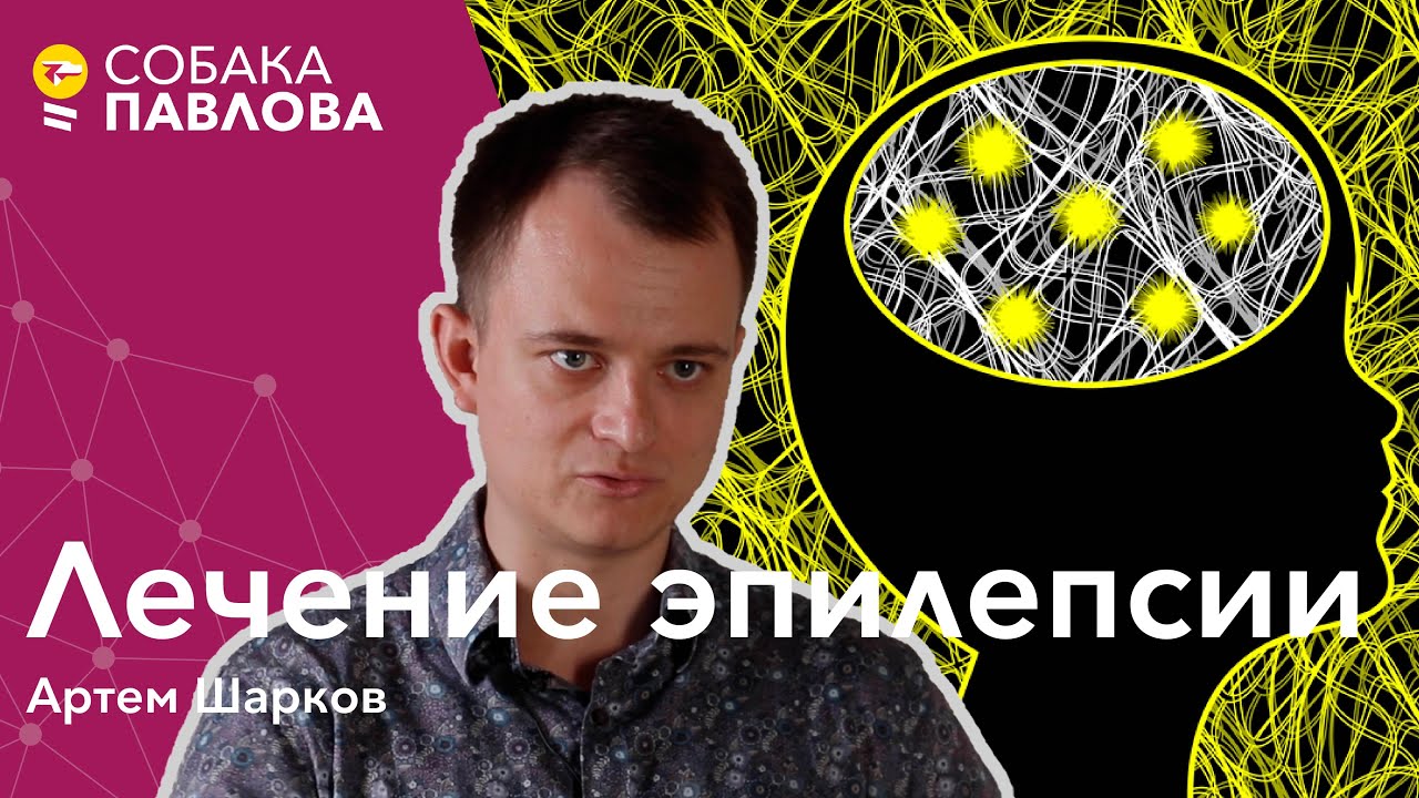 Лечение эпилепсии - Артем Шарков // функциональная хирургия, стимулятор блуждающего нерва, DBS, VNS