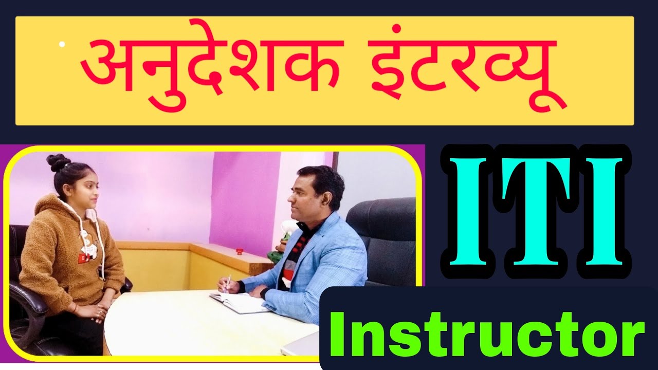 आईटीआई अनुदेशक इंटरव्यू | iti Instructor interview questions and answers | PD Classes