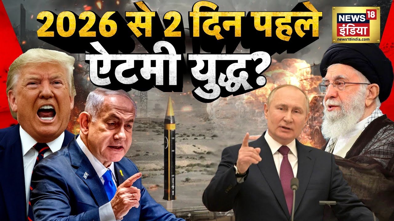 5 वॉर ज़ोन में घुसकर मारेगा इज़राइल? | Iran-Israel War | Netanyahu | News18 India | N18G