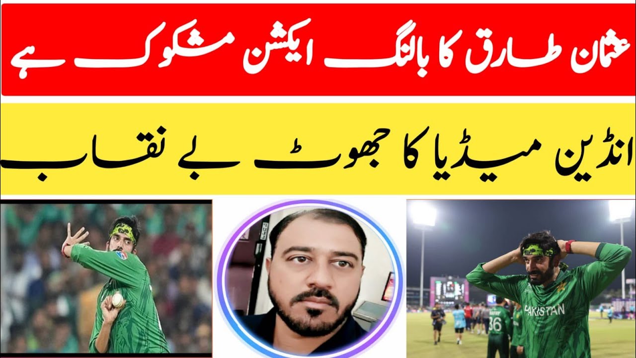 Usman Tariq Bowling Action Controversy Explained. Usman Tariq ka Action Report Hoga? poor Detail. 