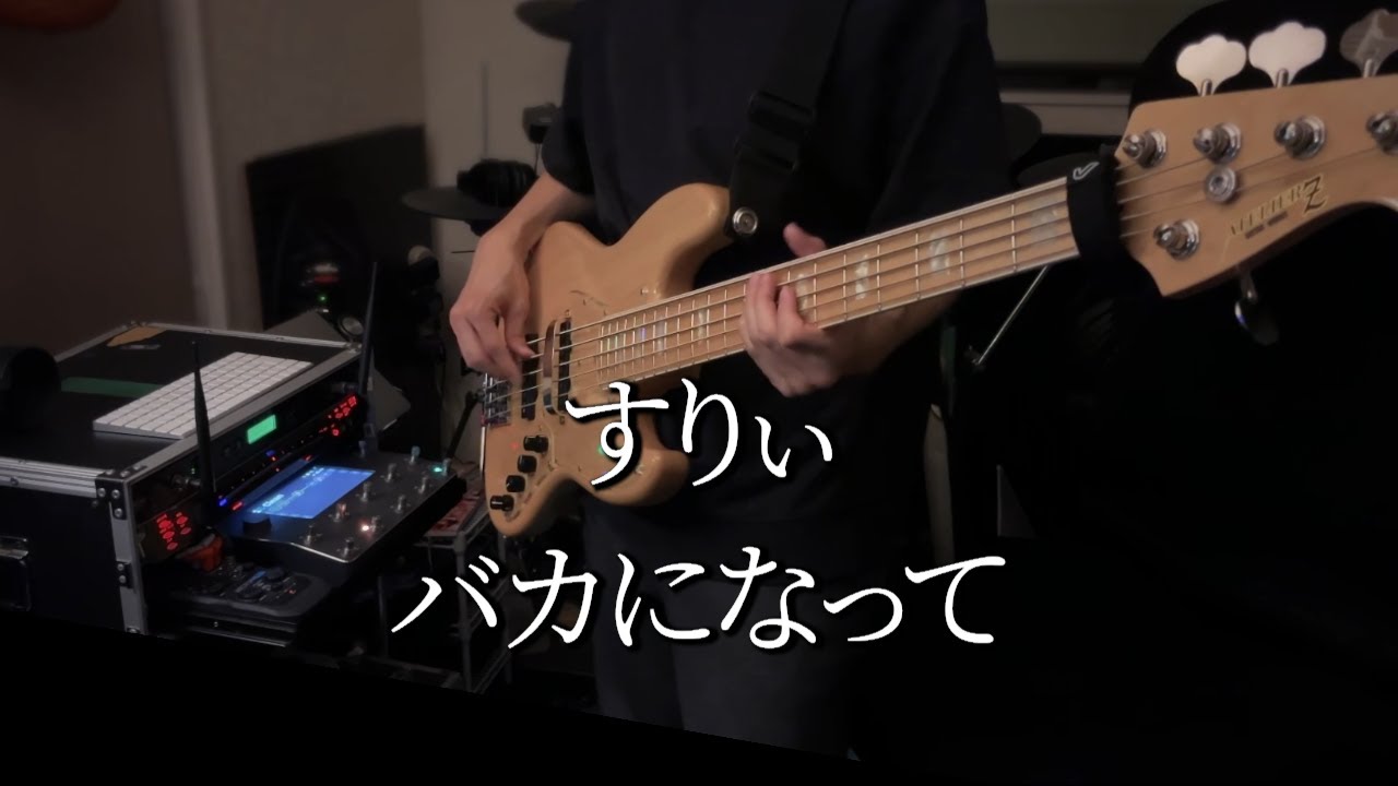 Bass cover | すりぃ - バカになって