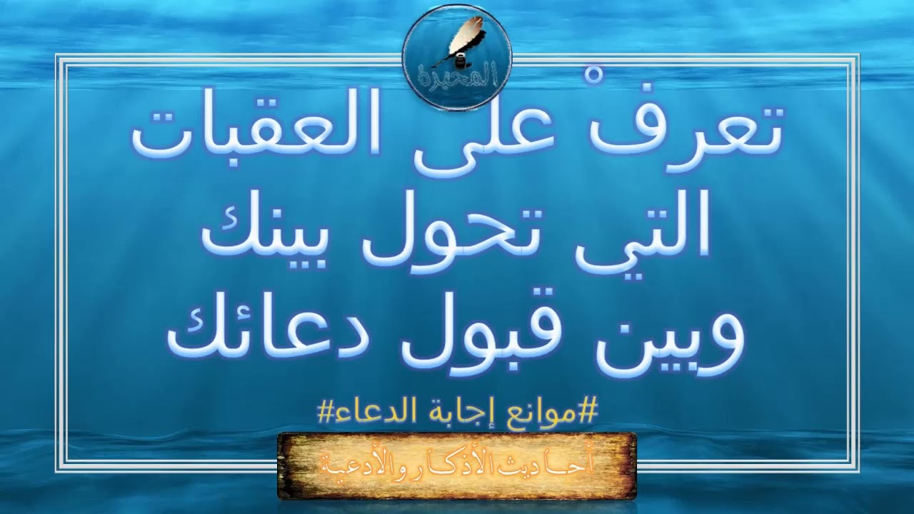 موانع إجابة الدعاء. الشيخ عبد الرزاق بن عبد المحسن البدر