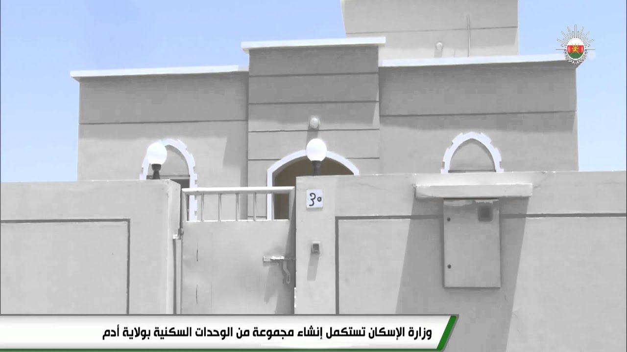 وزارة الإسكان تستكمل إنشاء مجموعة من الوحدات السكنية بولاية أدم