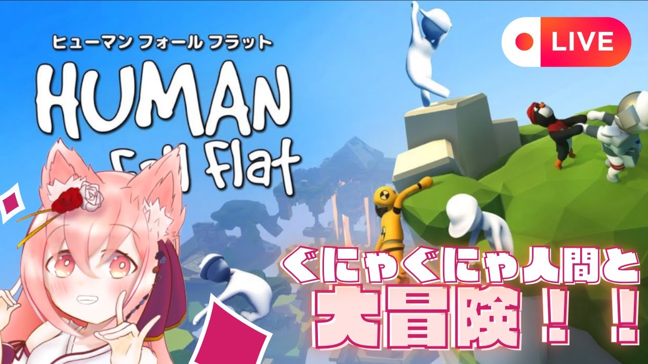 【Human Fall Flat】久しぶりのぐにゃぐにゃ！！　human fall flat ソロ配信　part16【新人Vtuber / 紅星ラフィ】