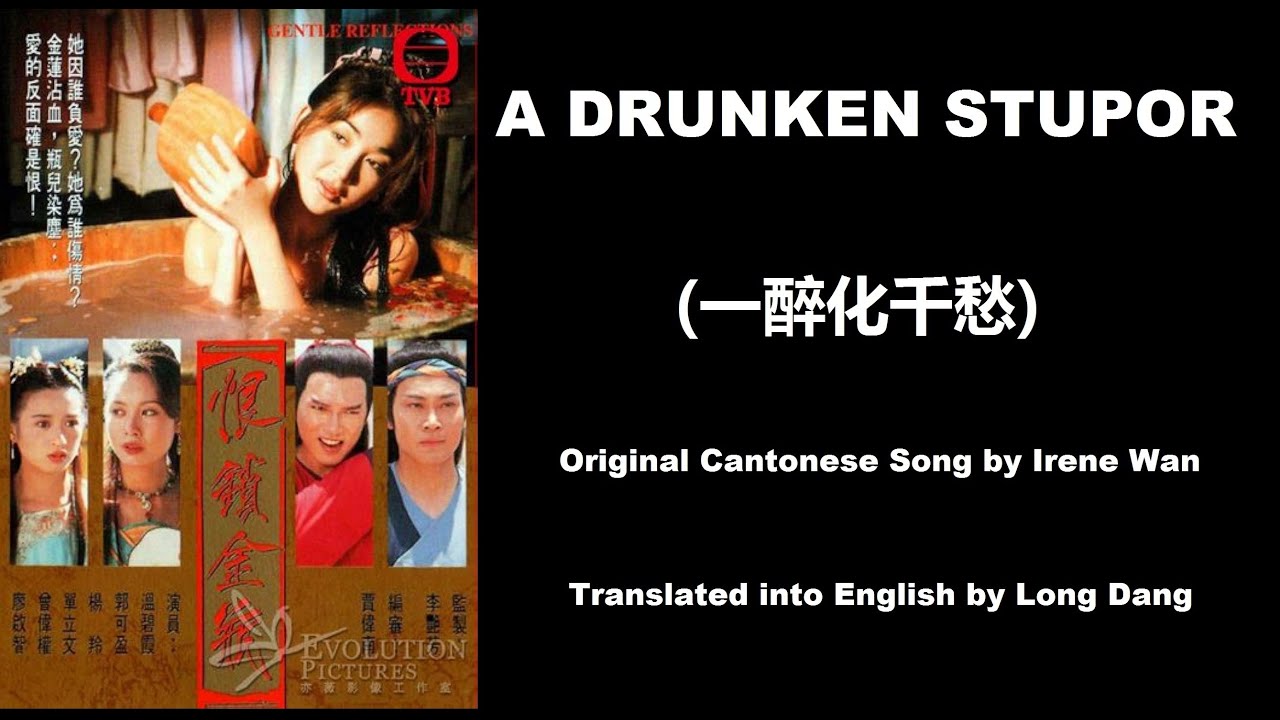 溫碧霞: A Drunken Stupor (一醉化千愁) - OST - Gentle Reflections 1994 (恨鎖金瓶) - English Translation