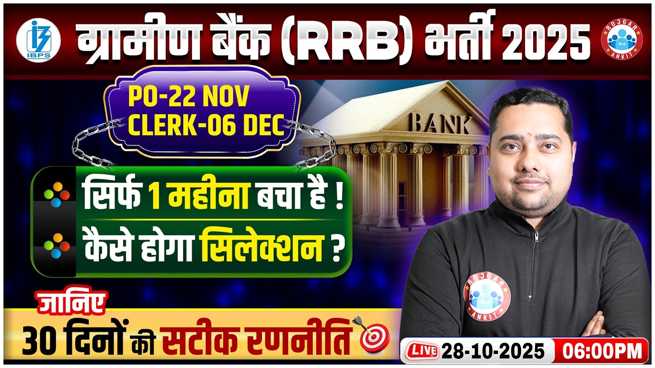 Gramin Bank Vacancy 2025 | IBPS RRB Strategy | RRB Last 30 Days Preparation Tips