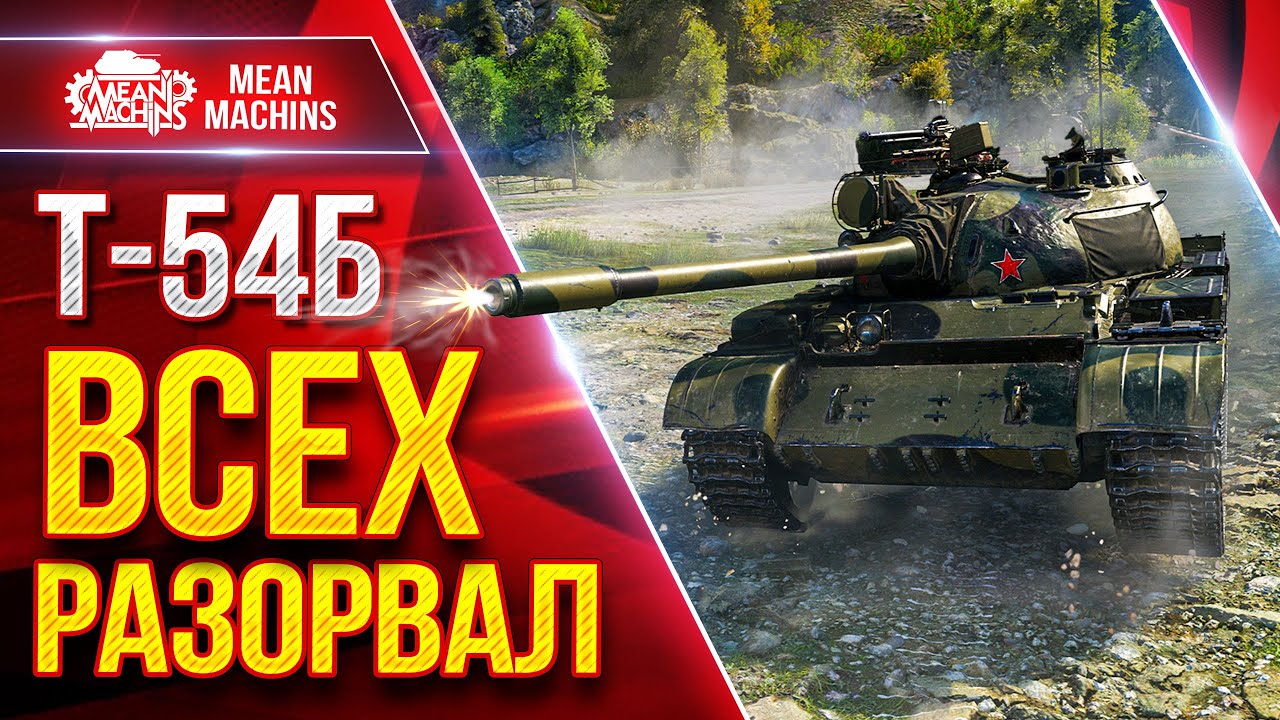 Т-54Б — ПРОСТО ВСЕХ РАЗОРВАЛ ● Альфа и ДПМ Решают ● ЛучшееДляВас