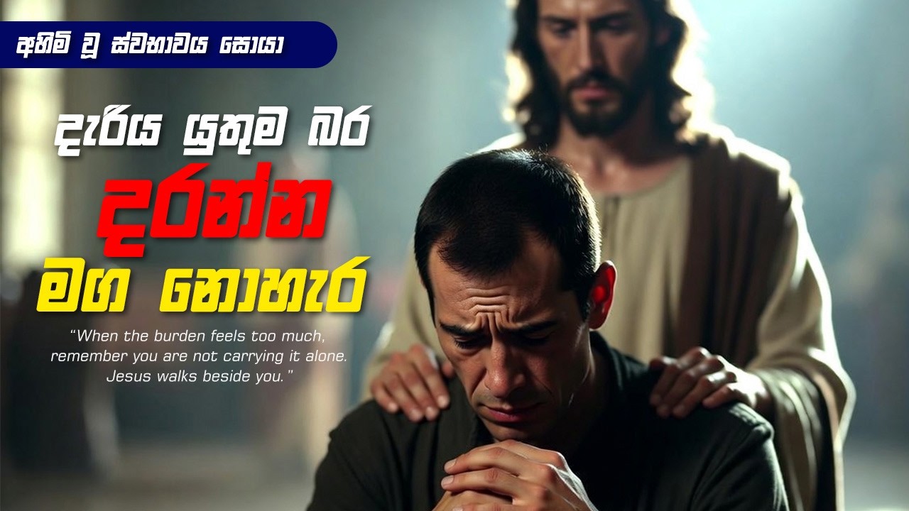 චතාරිකය 2026 | 02 |දැරිය යුතුම බර දරන්න මග නොහැර