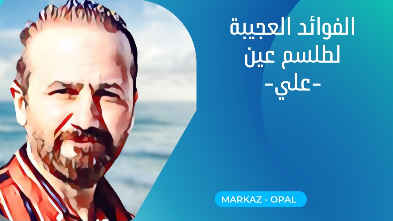 فوائد  العجيبة والغريبة لطلسم عين علي