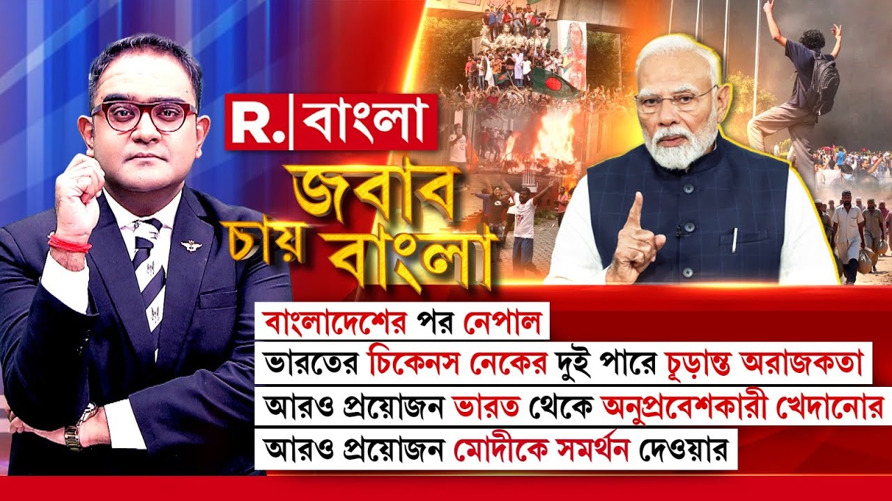 চিকেনস নেকের দু পাশে চরম অস্থিরতা,বাংলাদেশের পর নেপাল।পিছনে গুপ্তরাষ্ট্রের গভীর ষড়যন্ত্র?