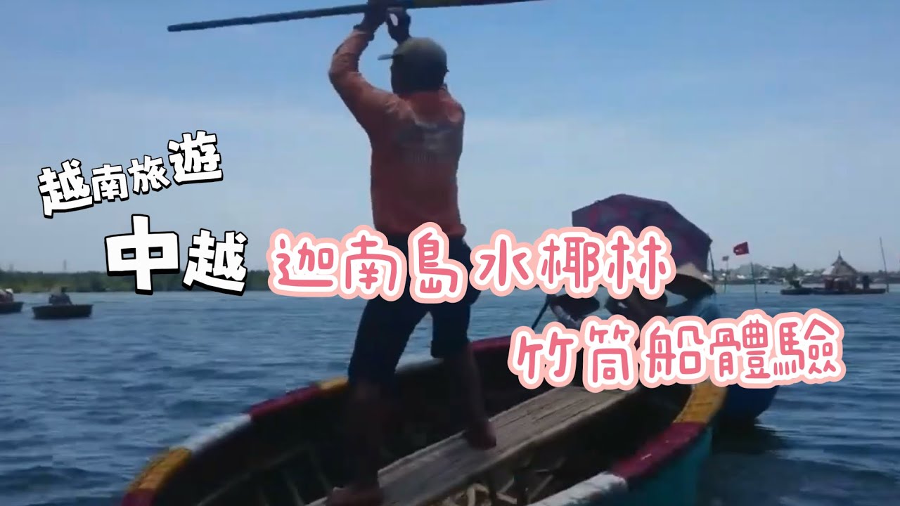 【越南】迦南島水椰林，竹筒船體驗，越南阿北熱舞，中越。
