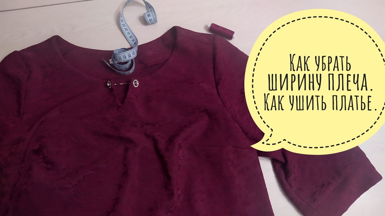 Как убрать ширину плеча. Как ушить платье.