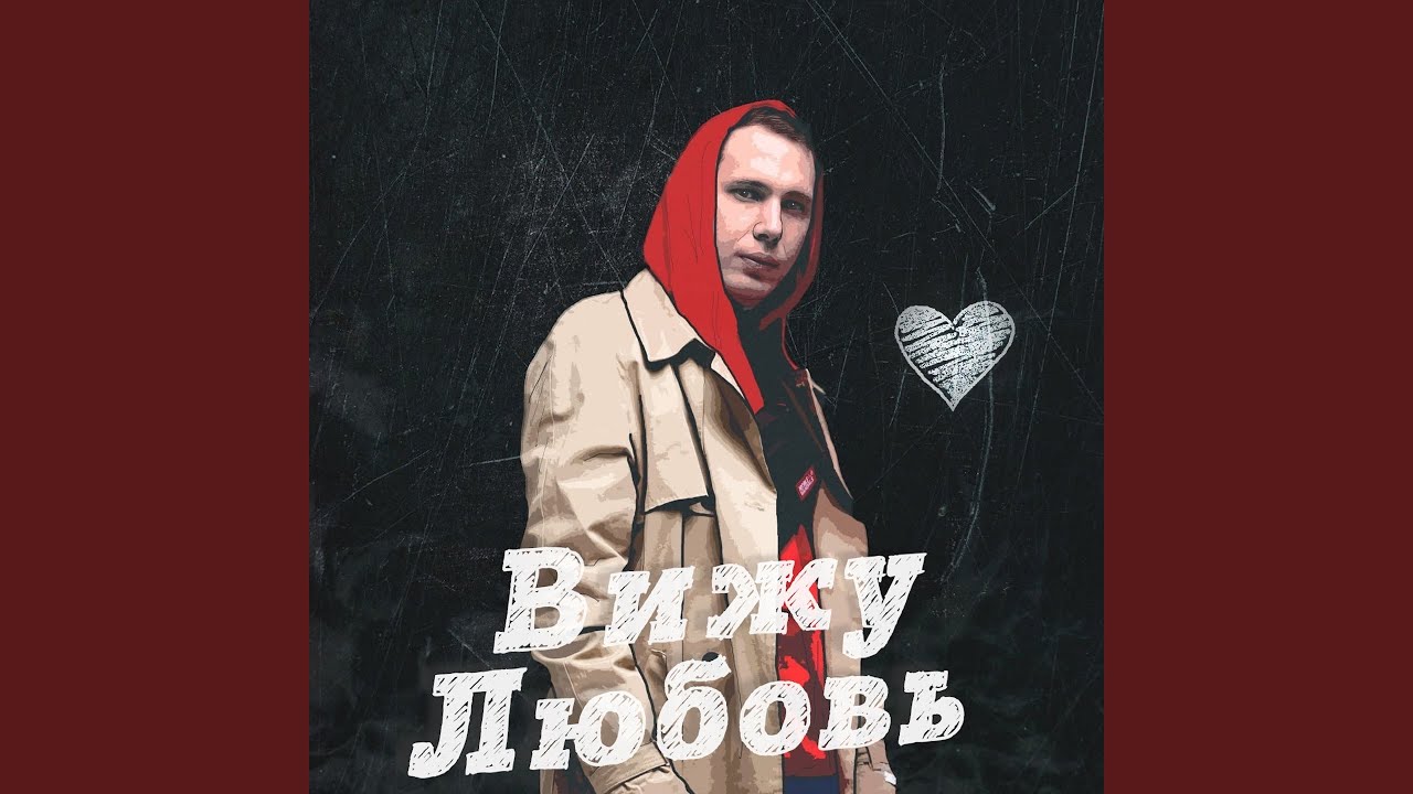 Вижу любовь