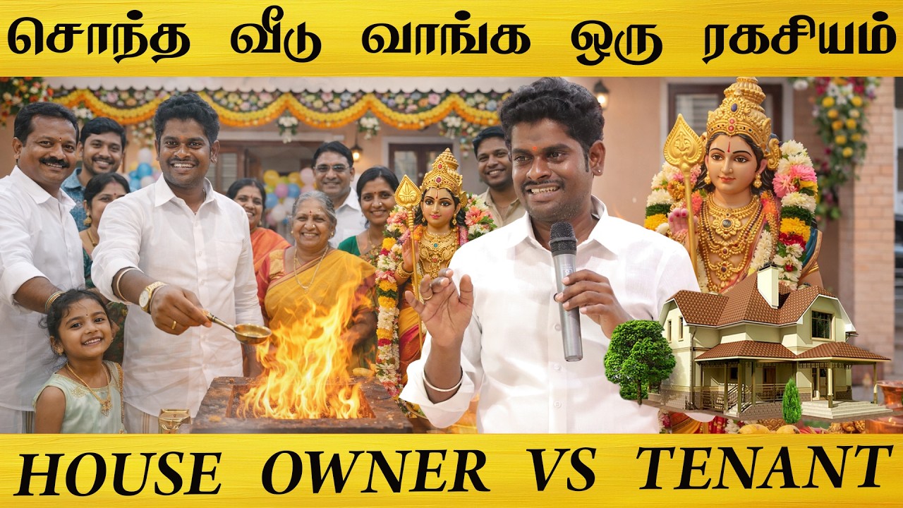 சொந்த வீடு வாங்க சம்பத் சுப்பிரமணி சொல்லித் தரும் ரகசியம் | இதை செய்தால் சொந்த வீடு  அமையும்