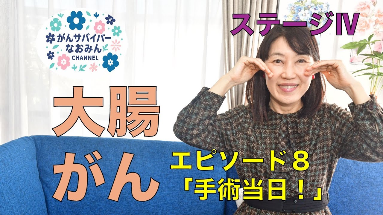 【手術当日の朝の様子です‼️】#がんサバイバー　＃大腸がん　＃腹膜播種　＃がん再発　＃ステージⅣ ＃大腸憩室炎　＃がん闘病　＃闘病日記　＃抗がん剤