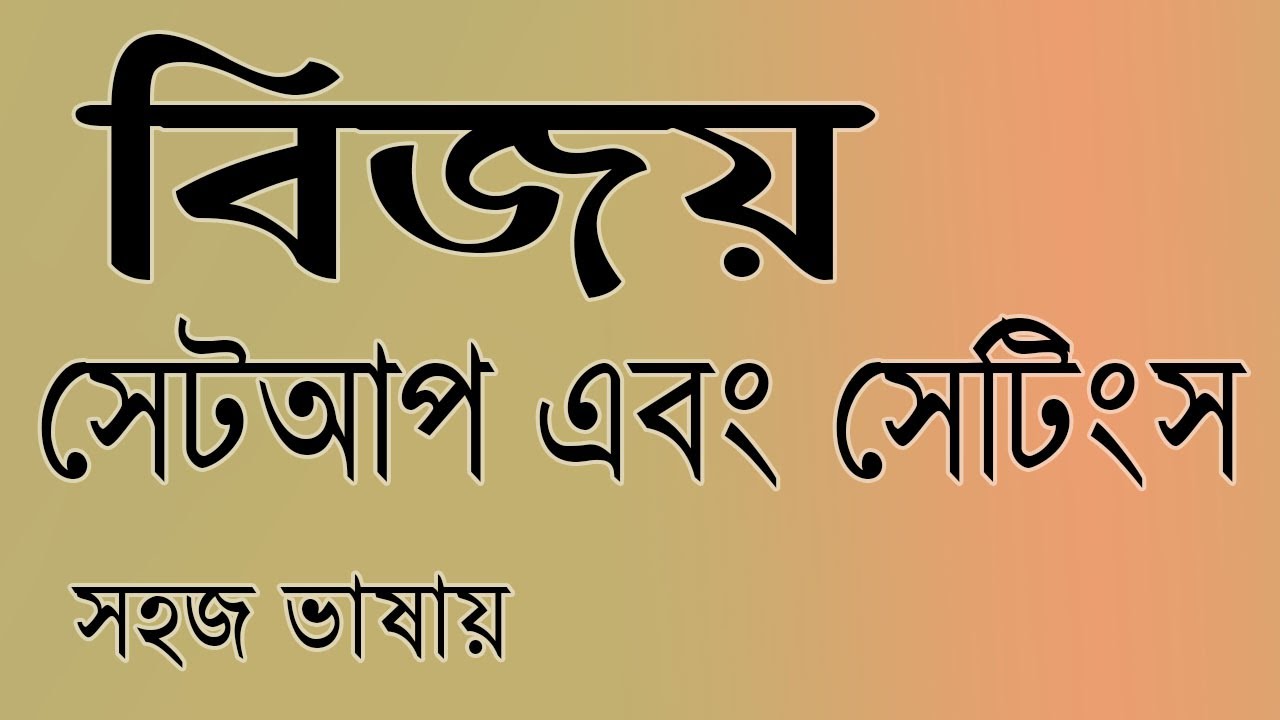 বিজয় কিবোর্ড সেটআপ এবং সেটিংস, সহজ ভাষায় Bijoy Keyboard Setup and Settings #banglatyping