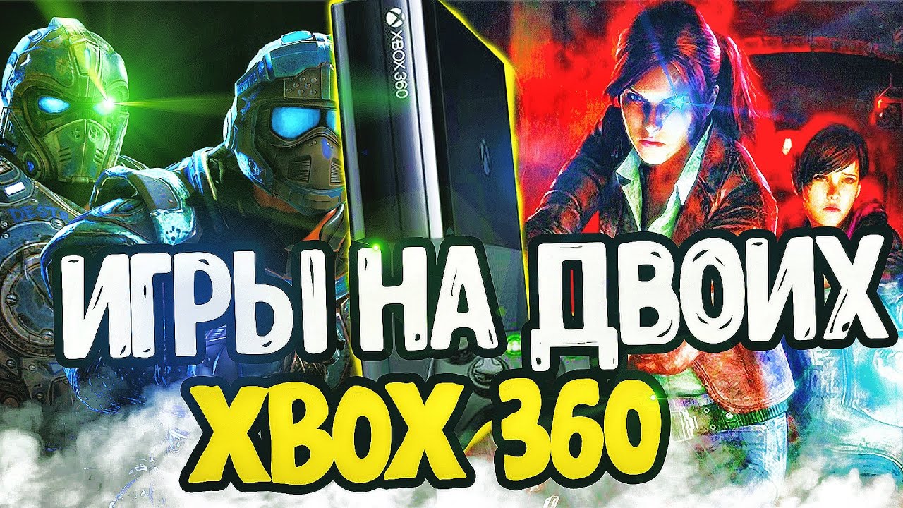 ТОП ИГР ДЛЯ ДВОИХ на XBOX 360| Топ игр на раздельном экране на xbox 360|Кооперативные игры на xbox