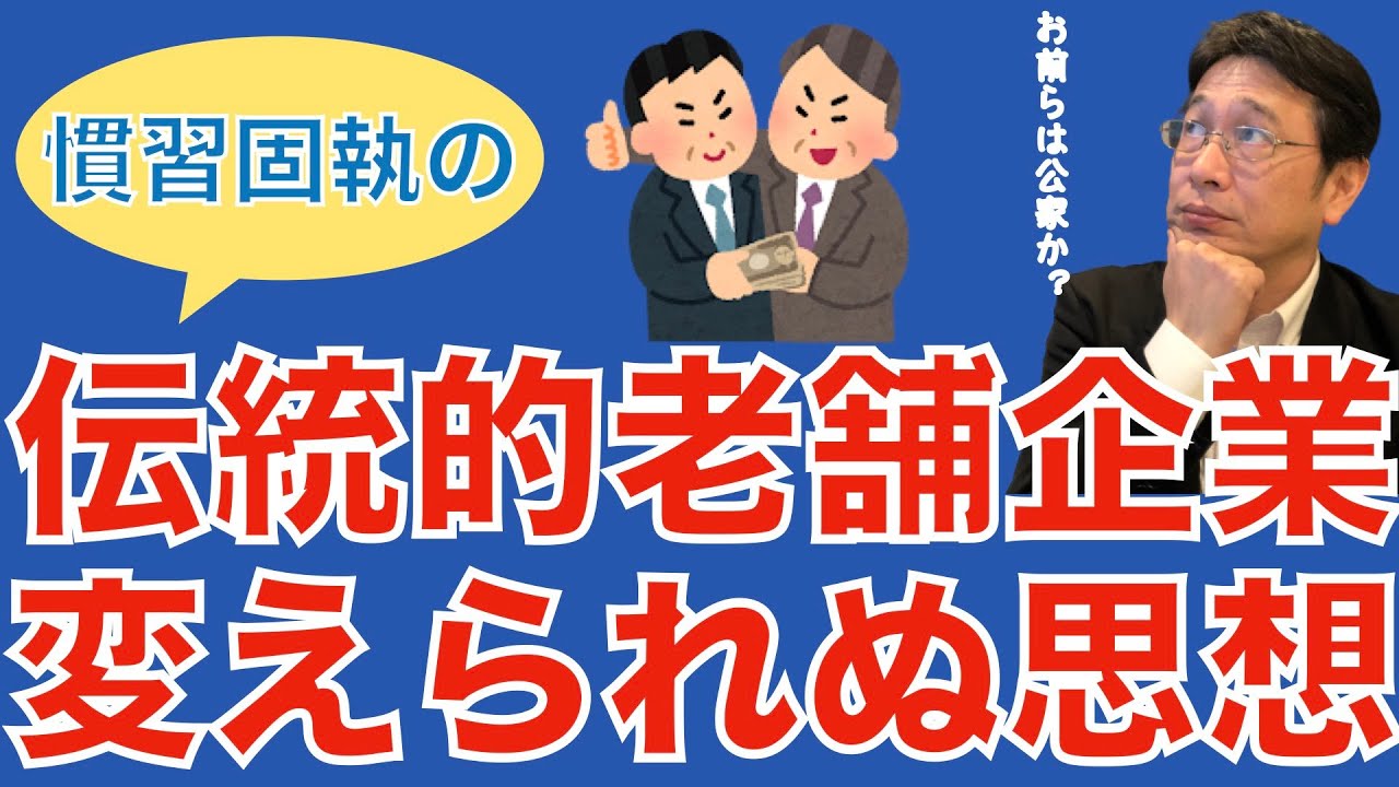 【転職ノウハウ　マインドセット編】自分の無能を棚に上げて相手に全責任を押し付ける組織／旧態依然の組織は何を守っているのかがわからない／伝統的老舗企業の限界