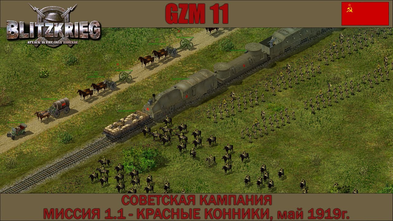 Прохождение Блицкриг | GZM 11 | [Советская кампания] ( Красные конники, май 1919 ) #1.1