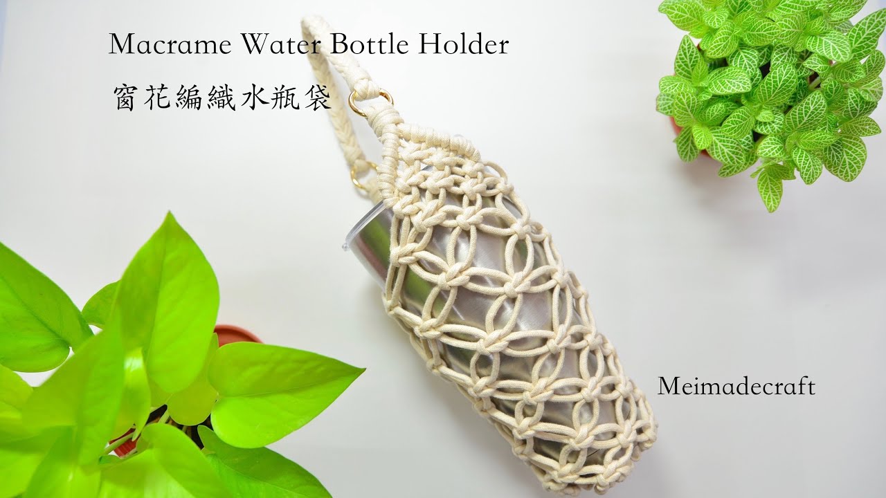 DIY Macrame Water Bottle Holder/Macrame tutorial/窗花編織水瓶袋/編織教學
