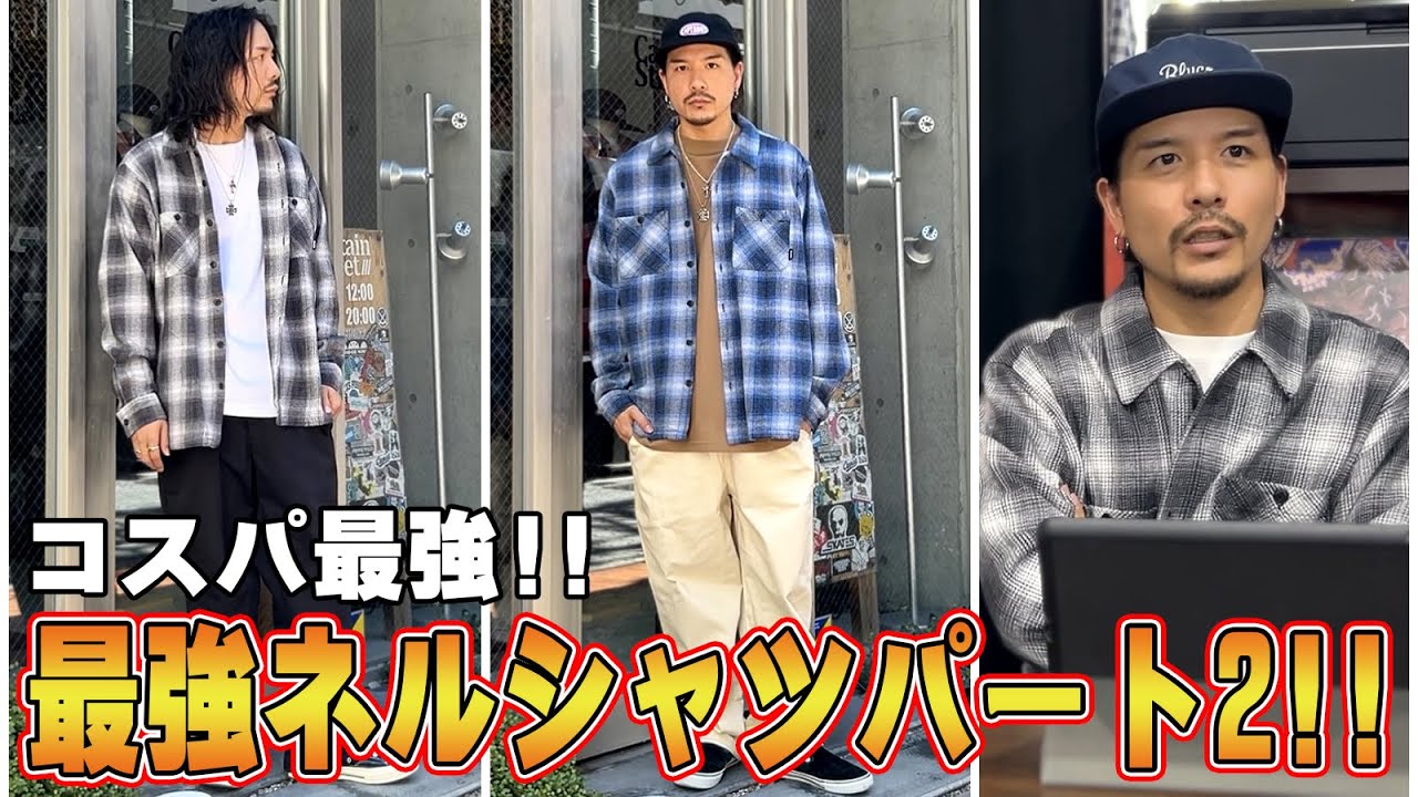 【LOOK BOOK】最強&rdquo;ネルシャツ&rdquo;でコーデ組んでみました。パート2！