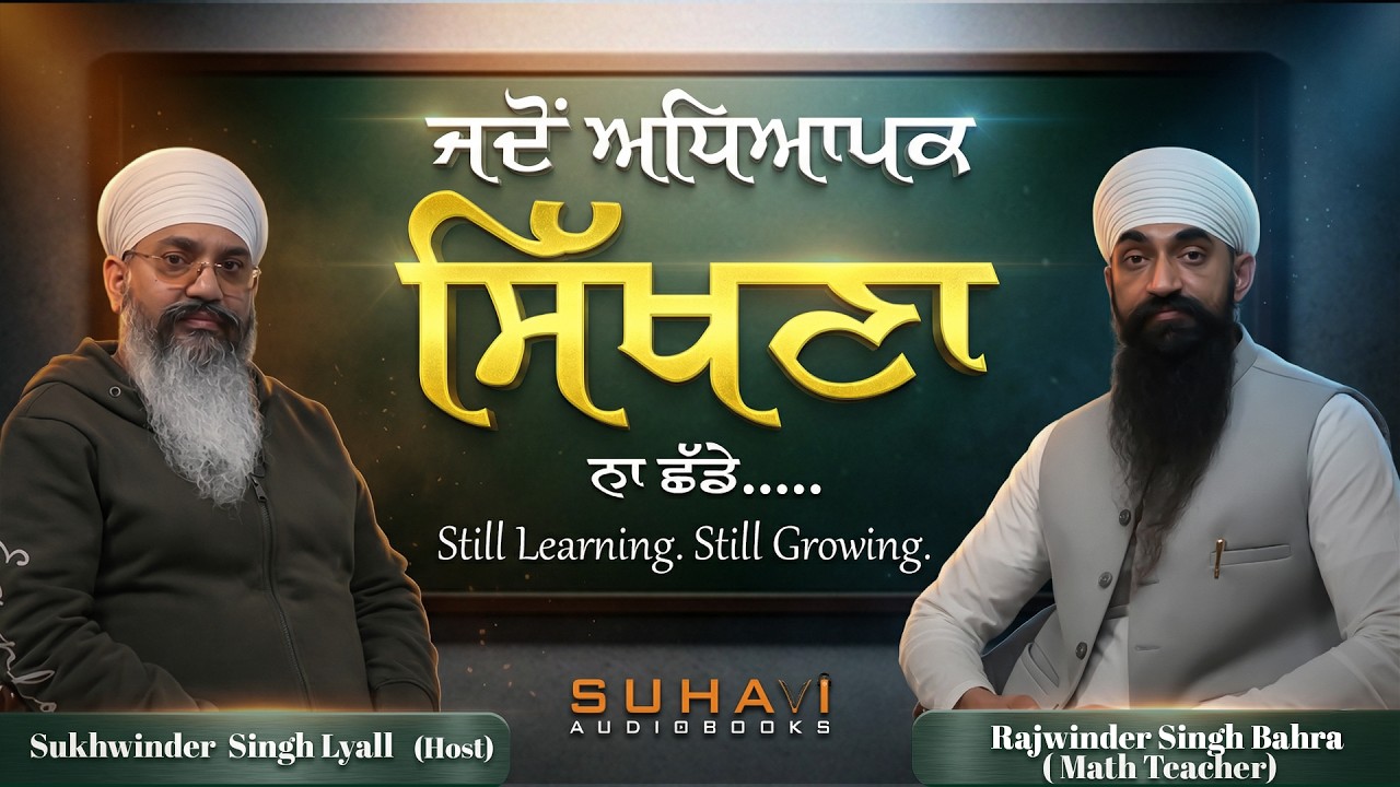 Rural Education Reality | ਪਿੰਡਾਂ ਦੀ ਸਿੱਖਿਆ ਦੀ ਸੱਚਾਈ | Suhavi Punjabi Audiobooks