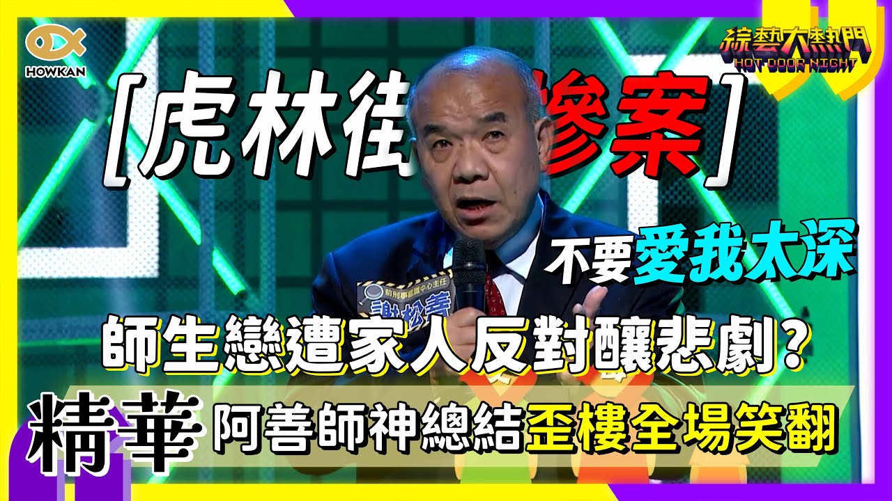 師生戀遭家人反對釀悲劇？阿善師神總結歪樓全場笑翻！｜好看娛樂 #綜藝大熱門