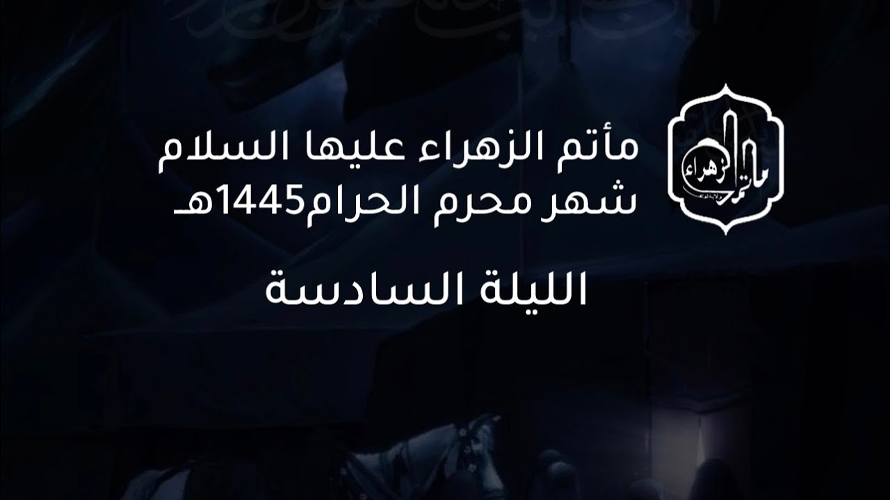 الليلة السادسة من محرم 1445هــ-الشيخ ستار الحلي