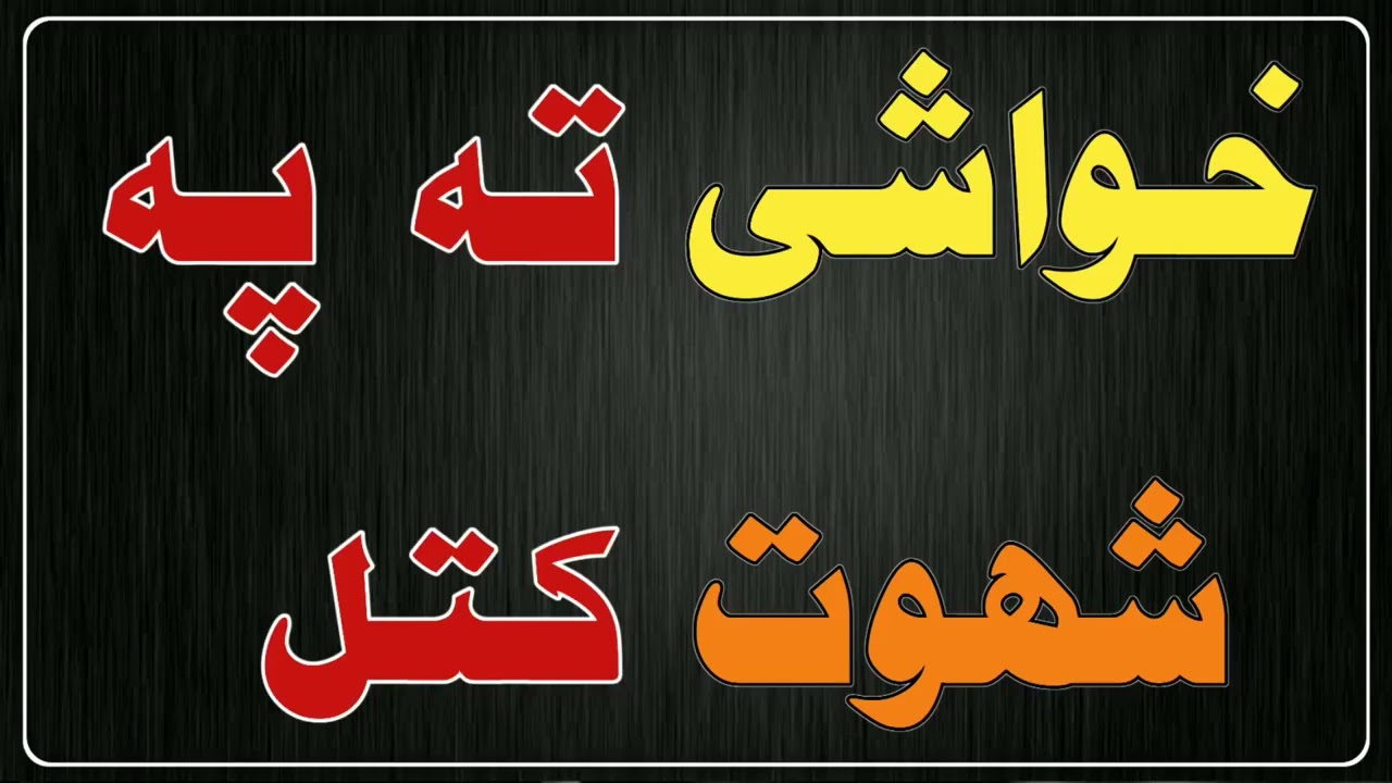 خواشی ته په شھوت کتل | مولوي ديوبندي صاحب | پشتو بيان