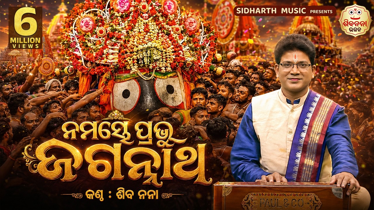 Namaste Prabhu Jagannatha - Soulful Heart touching Odia Bhajan - Shiba Prasad Dash (Siba nana)