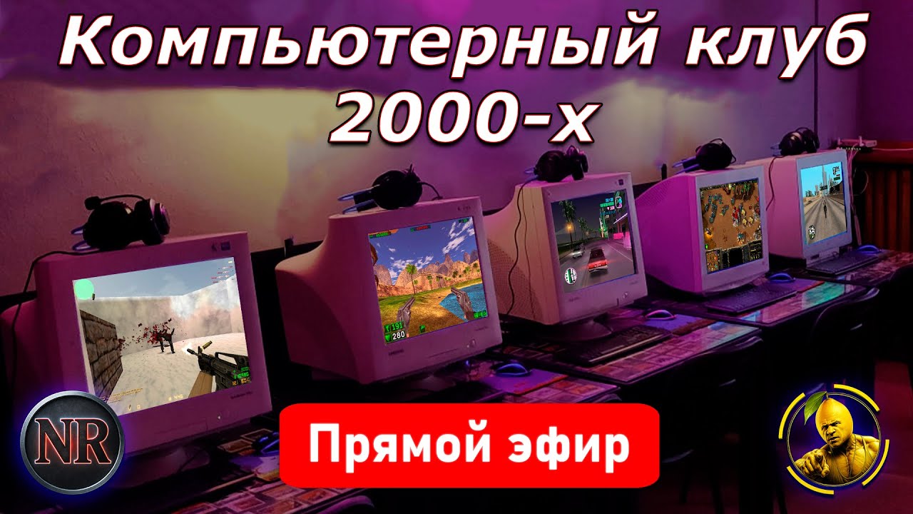 💾 Как в комп.клубе — стрим с полной атмосферой 2000-х! 