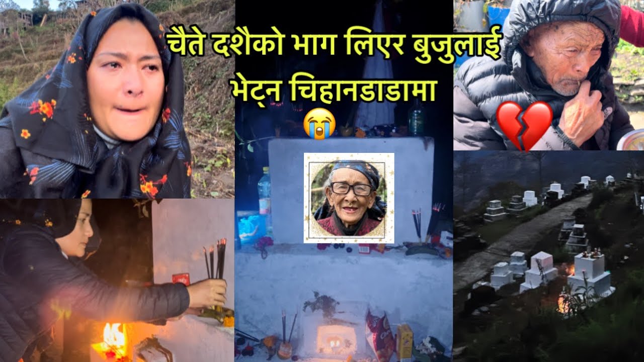 चैते दशैमा बुजुलाई भेट्न पहिले सधै गोठ जान्थें,आज चिहानडाँडा जानु पर्यो😭। बाजे बुजुको यादमा रुदै💔