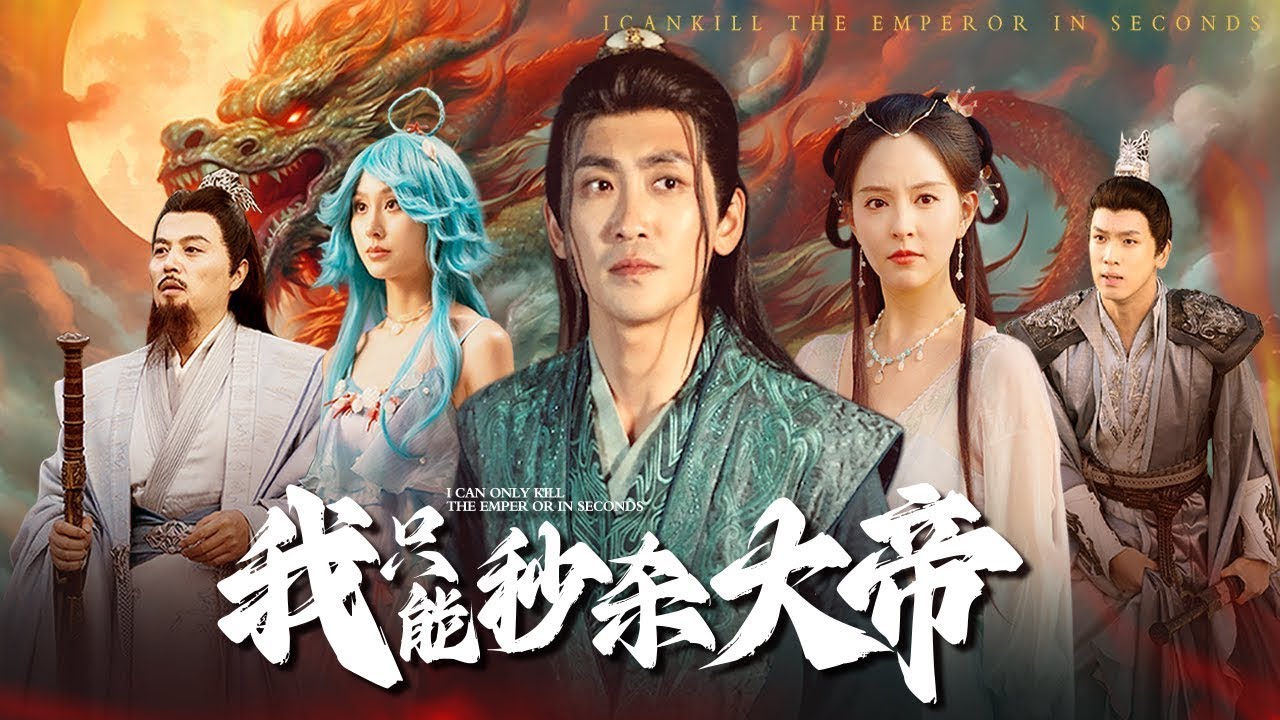 【完整版結局|我只能秒杀大帝】他重生成隱世老祖，只能秒殺大帝卻打不過雜魚，成了天下笑柄！強敵輪番挑釁，他假裝將死，卻氣場逼出大帝救場，反手一秒擊殺！從被看不起的病老祖，靠演技一步步演成無敵神話！