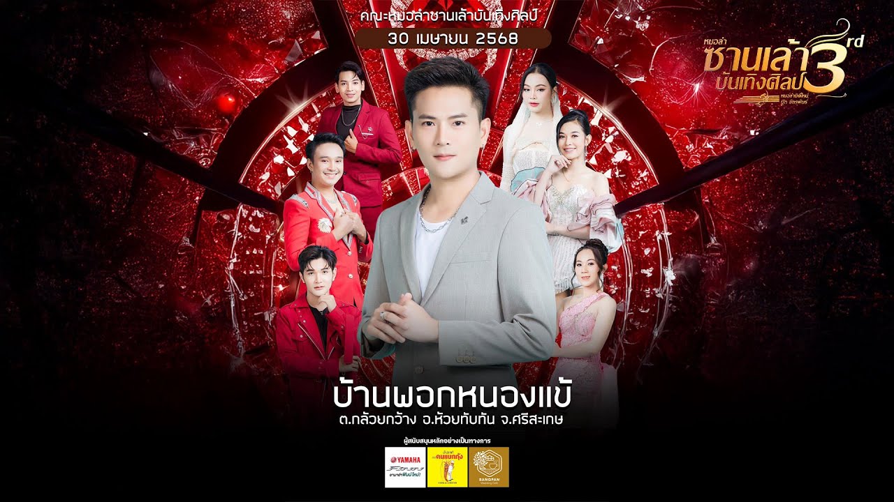 Live หมอลำซานเล้าบันเทิงศิลป์ ฟังยาวๆ @บ.พอกหนองแข้ ต.กล้วยกว้าง อ.ห้วยทับทัน จ.ศรีสะเกษ