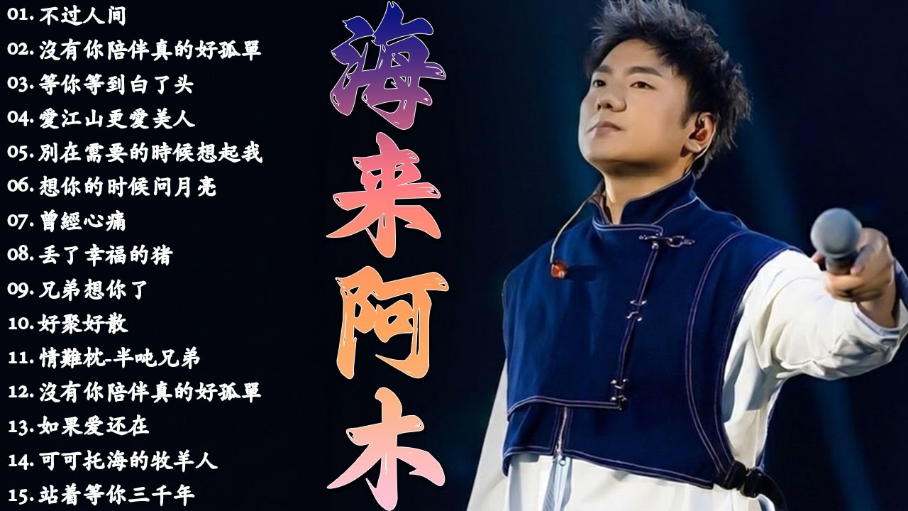 💖 海來阿木10首最火的歌【動態歌詞Lyrics】 不过人间 , 你的万水千山, 别知己 , 三生三幸 海来阿木 hailai amu