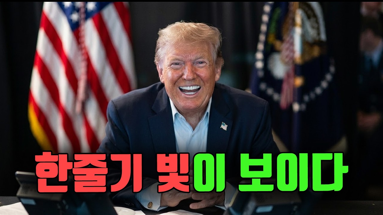 이란 전쟁. 한줄기 빛이 보이기 시작했습니다.