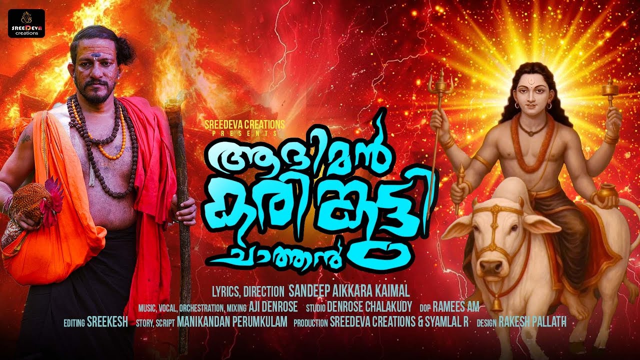 ആദിമൻ കരിങ്കുട്ടി ചാത്തൻ | കരിങ്കുട്ടിപ്പാട്ട് |ഐക്കര കൈമൾ | അജി ഡെൻറോസ് |KARIMKUTTY CHATHAN SONG |