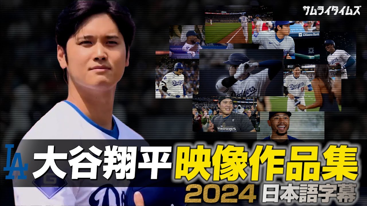 大谷翔平 かっこ良すぎる映像作品集で振り返る2024年シーズン(日本語翻訳字幕)