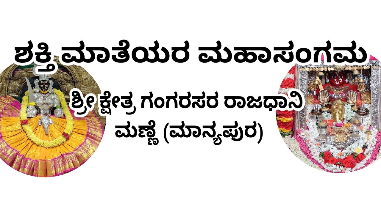 Mannamma | ಸಾಕ್ಷಿಹಳ್ಳಿ | ಶ್ರೀ ಮಣ್ಣಮ್ಮ ದೇವಿ ಅಮ್ಮನವರು | ಮೂಲಸ್ಥಾನ ತವರೂರಾದ | ಗಂಗರಸರ ರಾಜಧಾನಿ ಮಣ್ಣೆಯಲ್ಲಿ |